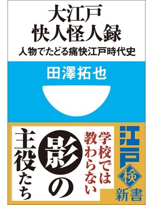 cover image of 大江戸快人怪人録　人物でたどる痛快江戸時代史(小学館101新書)